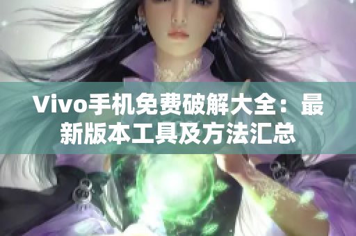 Vivo手机免费破解大全：最新版本工具及方法汇总