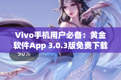 Vivo手机用户必备：黄金软件App 3.0.3版免费下载攻略