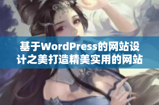 基于WordPress的网站设计之美打造精美实用的网站