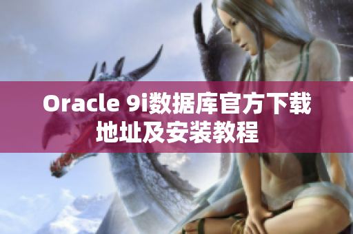 Oracle 9i数据库官方下载地址及安装教程