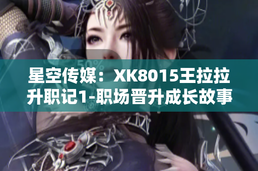 星空传媒：XK8015王拉拉升职记1-职场晋升成长故事