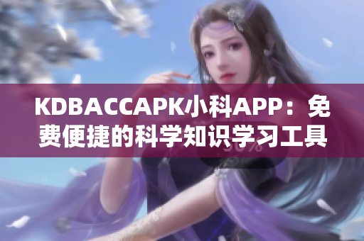 KDBACCAPK小科APP：免费便捷的科学知识学习工具