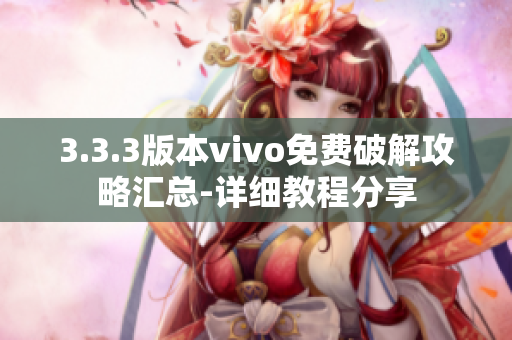 3.3.3版本vivo免费破解攻略汇总-详细教程分享