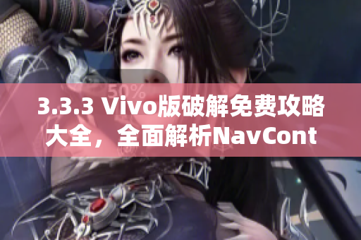 3.3.3 Vivo版破解免费攻略大全，全面解析NavController创建与使用