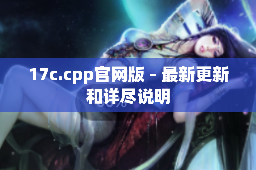 17c.cpp官网版 - 最新更新和详尽说明