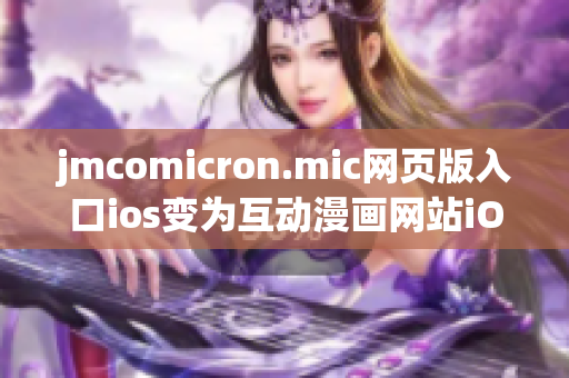 jmcomicron.mic网页版入口ios变为互动漫画网站iOS版隆重登场