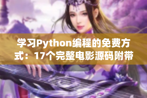 学习Python编程的免费方式：17个完整电影源码附带详细解析