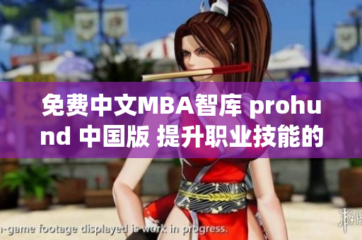 免费中文MBA智库 prohund 中国版 提升职业技能的绝佳选择