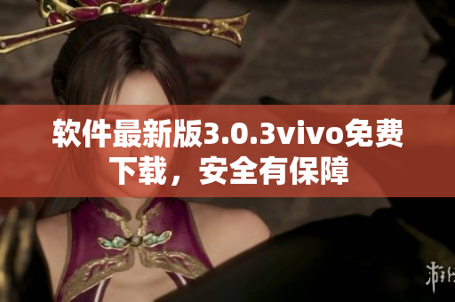 软件最新版3.0.3vivo免费下载，安全有保障