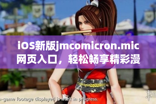 iOS新版jmcomicron.mic网页入口，轻松畅享精彩漫画世界