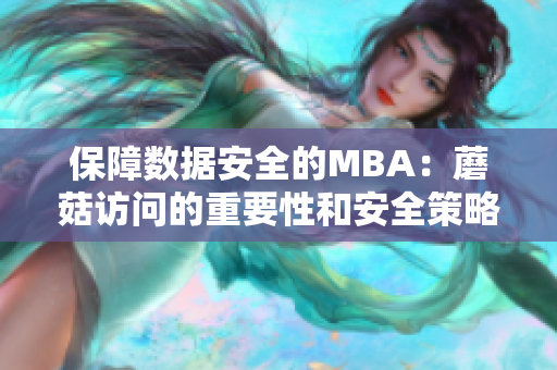 保障数据安全的MBA：蘑菇访问的重要性和安全策略