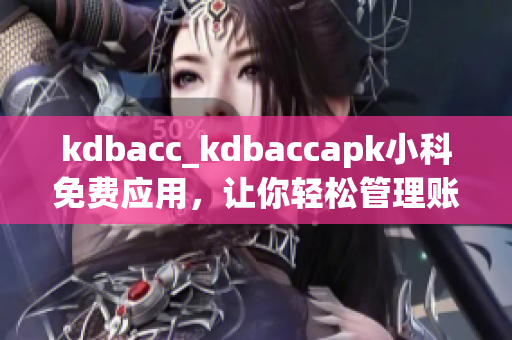 kdbacc_kdbaccapk小科免费应用，让你轻松管理账单 - 精准、快捷的财务助手