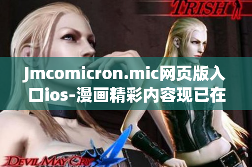 Jmcomicron.mic网页版入口ios-漫画精彩内容现已在iOS上随时随地畅享