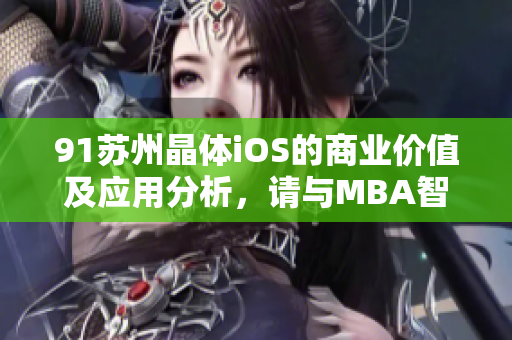 91苏州晶体iOS的商业价值及应用分析，请与MBA智库一起探索