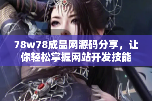 78w78成品网源码分享，让你轻松掌握网站开发技能