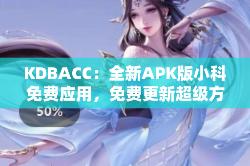 KDBACC：全新APK版小科免费应用，免费更新超级方便