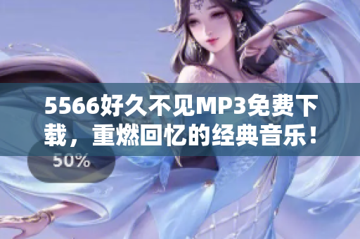 5566好久不见MP3免费下载，重燃回忆的经典音乐！