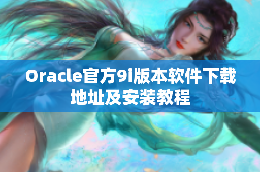 Oracle官方9i版本软件下载地址及安装教程