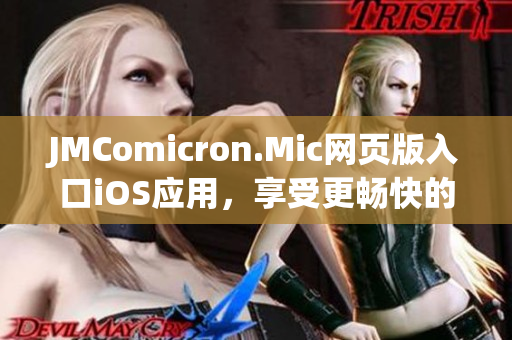 JMComicron.Mic网页版入口iOS应用，享受更畅快的阅读时光