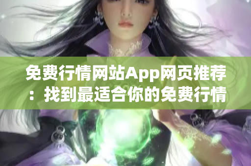 免费行情网站App网页推荐：找到最适合你的免费行情网站App