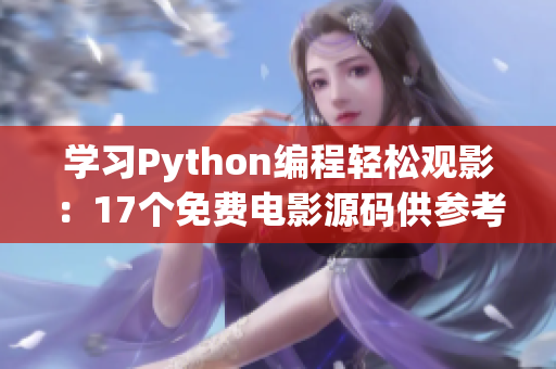 学习Python编程轻松观影：17个免费电影源码供参考