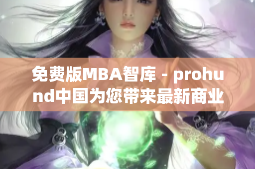 免费版MBA智库 - prohund中国为您带来最新商业管理知识