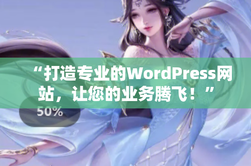 “打造专业的WordPress网站，让您的业务腾飞！”