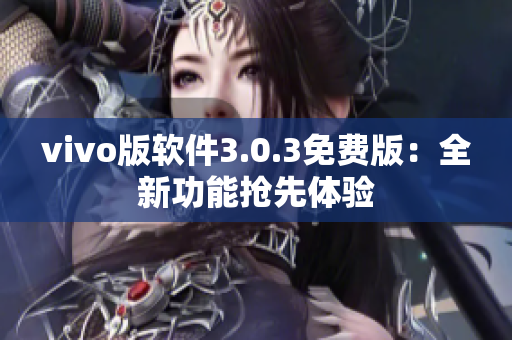 vivo版软件3.0.3免费版：全新功能抢先体验