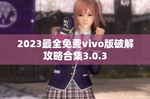 2023最全免费vivo版破解攻略合集3.0.3