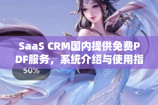 SaaS CRM国内提供免费PDF服务，系统介绍与使用指南