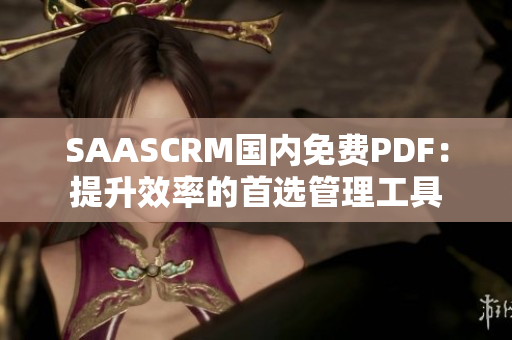 SAASCRM国内免费PDF：提升效率的首选管理工具