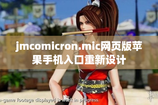 jmcomicron.mic网页版苹果手机入口重新设计