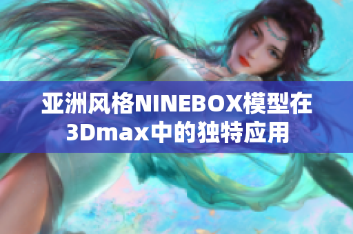 亚洲风格NINEBOX模型在3Dmax中的独特应用