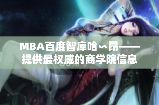 MBA百度智库哈∽昂——提供最权威的商学院信息