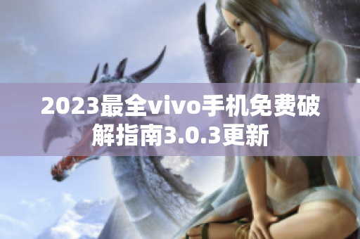 2023最全vivo手机免费破解指南3.0.3更新