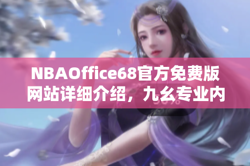 NBAOffice68官方免费版网站详细介绍，九幺专业内容解读