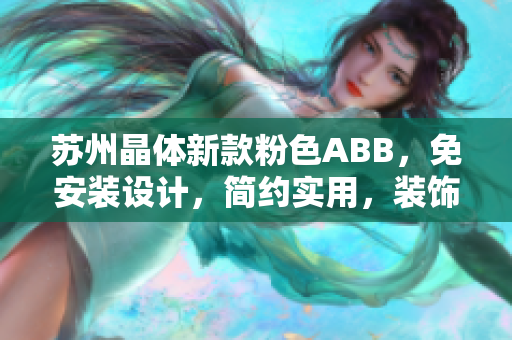 苏州晶体新款粉色ABB，免安装设计，简约实用，装饰家居新宠