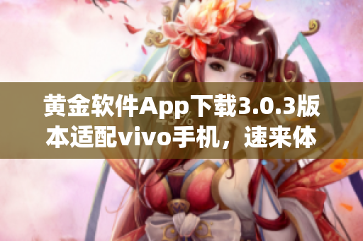 黄金软件App下载3.0.3版本适配vivo手机，速来体验最新功能!