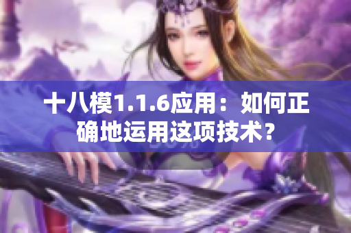 十八模1.1.6应用：如何正确地运用这项技术？