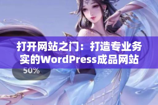 打开网站之门：打造专业务实的WordPress成品网站