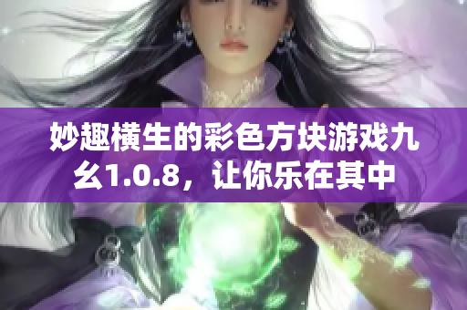 妙趣横生的彩色方块游戏九幺1.0.8，让你乐在其中