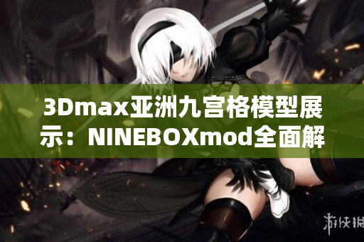 3Dmax亚洲九宫格模型展示：NINEBOXmod全面解析