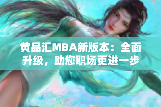 黄品汇MBA新版本：全面升级，助您职场更进一步