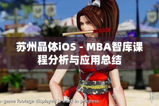 苏州晶体iOS - MBA智库课程分析与应用总结