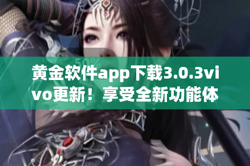 黄金软件app下载3.0.3vivo更新！享受全新功能体验