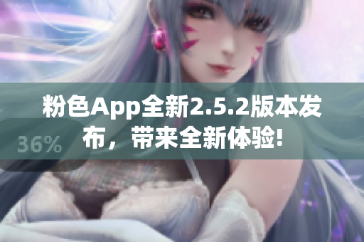 粉色App全新2.5.2版本发布，带来全新体验!