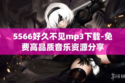 5566好久不见mp3下载-免费高品质音乐资源分享