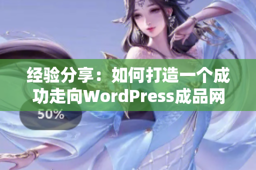 经验分享：如何打造一个成功走向WordPress成品网站