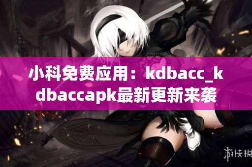 小科免费应用：kdbacc_kdbaccapk最新更新来袭