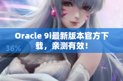 Oracle 9i最新版本官方下载，亲测有效！